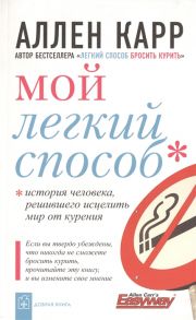 Карр А. Мой легкий способ