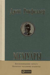 Рокфеллер Дж. Мемуары Репринт издания 1909 г