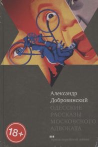 Добровинский А. Одесские рассказы московского адвоката