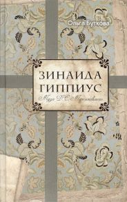 Буткова О. Зинаида Гиппиус Муза Д С Мережковского