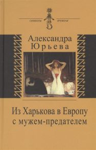 Юрьева А. Из Харькова в Европу с мужем-предателем