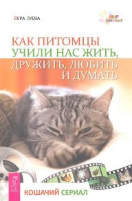 Зуева В. Как питомцы учили нас жить дружить любить и думать Кошачий сериал