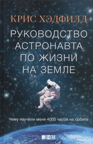 Хэдфилд К. Руководство астронавта по жизни на Земле