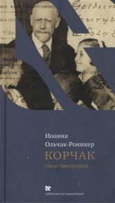 Ольчак-Роникер И. Корчак Опыт биографии