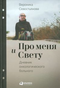 Севостьянова В. Про меня и Свету Дневник онкологического больного