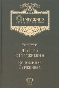 Питерс Ф. Детство с Гурджиевым Вспоминая Гурджиева