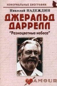 Надеждин Н. Джеральд Даррелл Разноцветные небеса биогр рассказы мягк Неформальные биографии Надеждин Н Майор