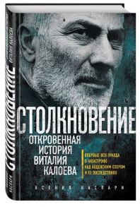 Каспари К. Столкновение Откровенная история Виталия Калоева