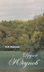 Иванова В. Другой Юсупов Князь Н Б Юсупов и его владения на рубеже XVIII XIX столетий Исторический очерк