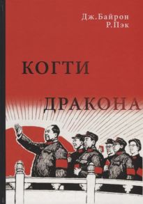 Байрон Д., Пэк Р. Когти дракона Кан Шэн злой гений Мао и его политика террора в Китае