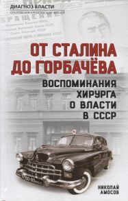 Амосов Н. От Сталина до Горбачева Воспоминания хирурга о власти в СССР