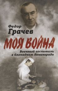 Грачев Ф. Военный госпиталь в блокадном Ленинграде