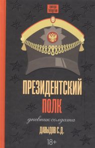 Давыдов С. Президентский полк Дневник солдата