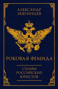 Звягинцев А. Роковая Фемида Судьбы российских юристов