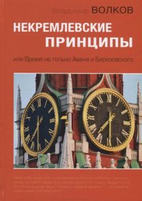 Волков В. Некремлевские принципы или Время не только Авена и Березовского