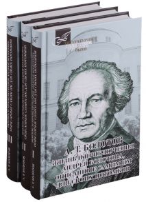 Болотов А. Жизнь и приключения Андрея Болотова описанные самим им для своих потомков В трех томах комплект из 3 книг