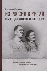 Кишкина Е. Из России в Китай Путь длиною в сто лет