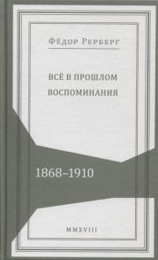 Рерберг Ф. Все в прошлом Воспоминания 1868-1910