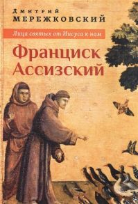 Мережковский Д. Лица святых от Иисуса к нам Франциск Ассизский