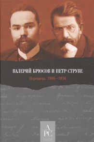 Лавров А. (сост.) Валерий Брюсов и Петр Струве Переписка 1906 1916