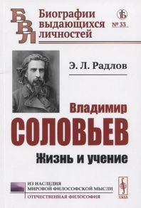 Радлов Э. Владимир Соловьев Жизнь и учение