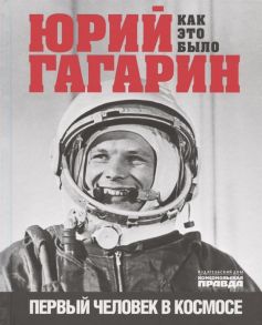 Милкус А. Юрий Гагарин Как это было Первый человек в космосе