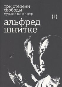 Нестеров О. Три степени свободы Музыка Кино СССР Альфред Шнитке