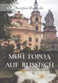 Федченко В. Мой город auf russisch