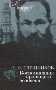 Свешников Н. Воспоминания пропащего человека