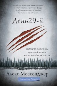 Мессенджер А. День 29-й История мальчика который выжил после нападения гризли