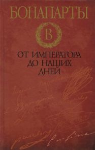 Дэвид Стэктон Бонапарты От императора до наших дней