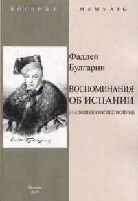 Булгарин Ф. Воспоминание об Испании Наполеоновские войны