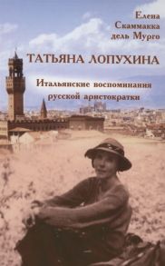 Скаммака дель Мурго Е. Татьяна Лопухина Итальянские воспоминания русской аристократки