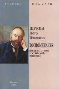 Щукин П. Воспоминания Меценатство в Российской Империи