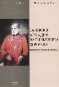 Кочубей А. Записки Аркадия Васильевича Кочубея Наполеоновские войны