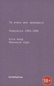 Акер К., Уорк М. Ты мне очень нравишься