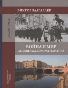 Залгаллер В. Война и мир ленинградского математика Сборник статей