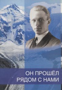 Новикова Н., Величко Н. (сост.) Он прошел рядом с нами К 110-летию со дня рождения Б Н Абрамова