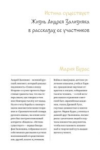 Бурас М. Истина существует Жизнь Андрея Зализняка в рассказах ее участников