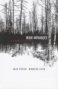 Росси Ж., Сард М. Жак-француз В память о ГУЛАГе