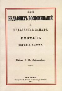 Львов Е. Из недавних воспоминаний о недалеком Западе