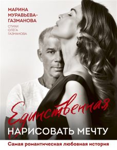 Муравьева-Газманова М. Единственная Нарисовать мечту