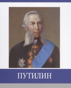 Пчелинов-Образумов А. Путилин