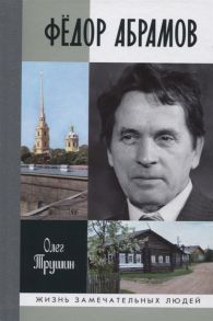 Трушин О. Федор Абрамов Раненое сердце