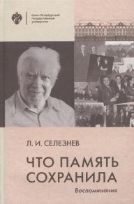 Селезнев Л. Что память сохранила Воспоминания