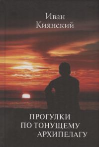 Киянский И. Прогулки по тонущему архипелагу