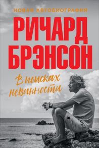 Брэнсон Р. В поисках невинности Новая автобиография