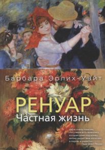 Эрлих-Уайт Б. Ренуар Частная жизнь