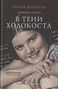 Шпигель Р. В тени Холокоста Дневник Рении