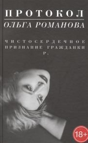 Романова О. Протокол Чистосердечное признание гражданки Р